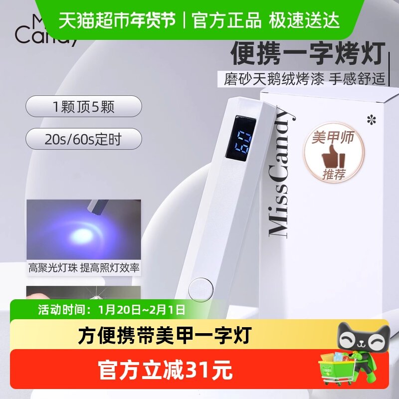 MissCandy糖果小姐美甲工具便携手持一字烤灯方便携带,彩妆/香水/美妆工具,美甲工具,淘宝优惠券,粉丝福利购,淘宝优惠卷