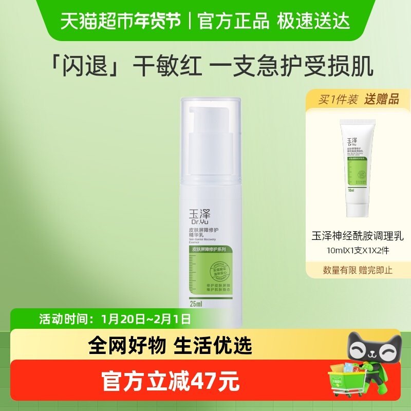 玉泽皮肤屏障修护精华乳25ml*1瓶补水保湿敏感肌适用修护干痒红,美容护肤/美体/精油,乳液/面霜,淘宝优惠券,粉丝福利购,淘宝优惠卷