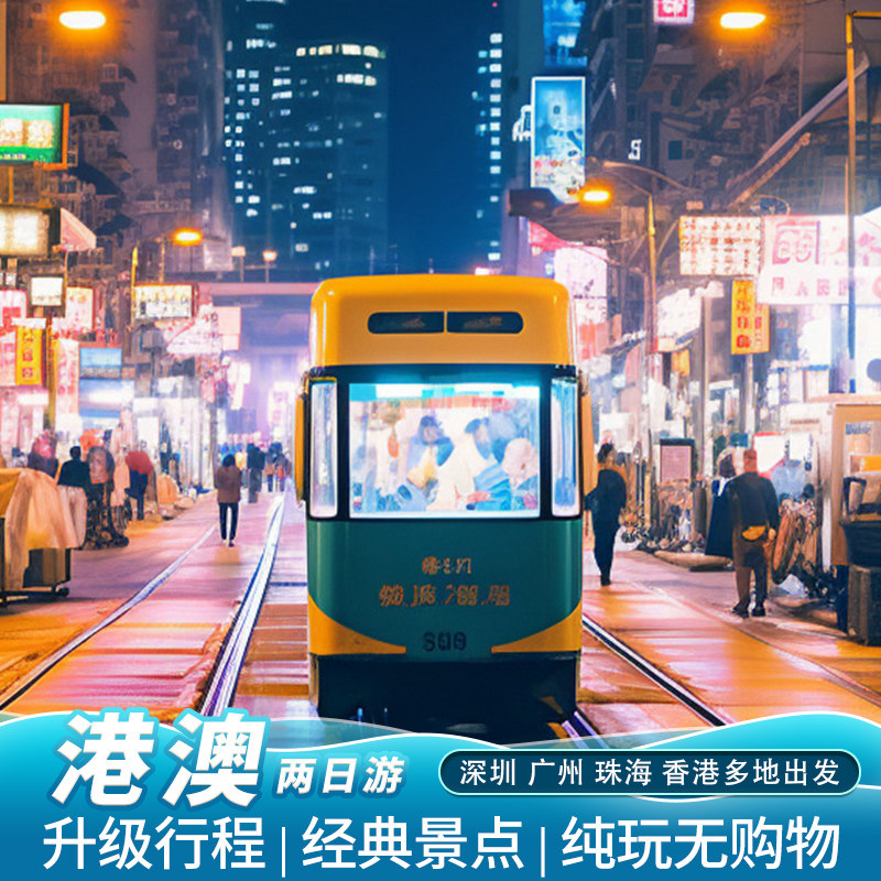 香港澳门旅游 港澳两日游纯玩四星酒店港珠澳大桥2天1晚跟团旅游