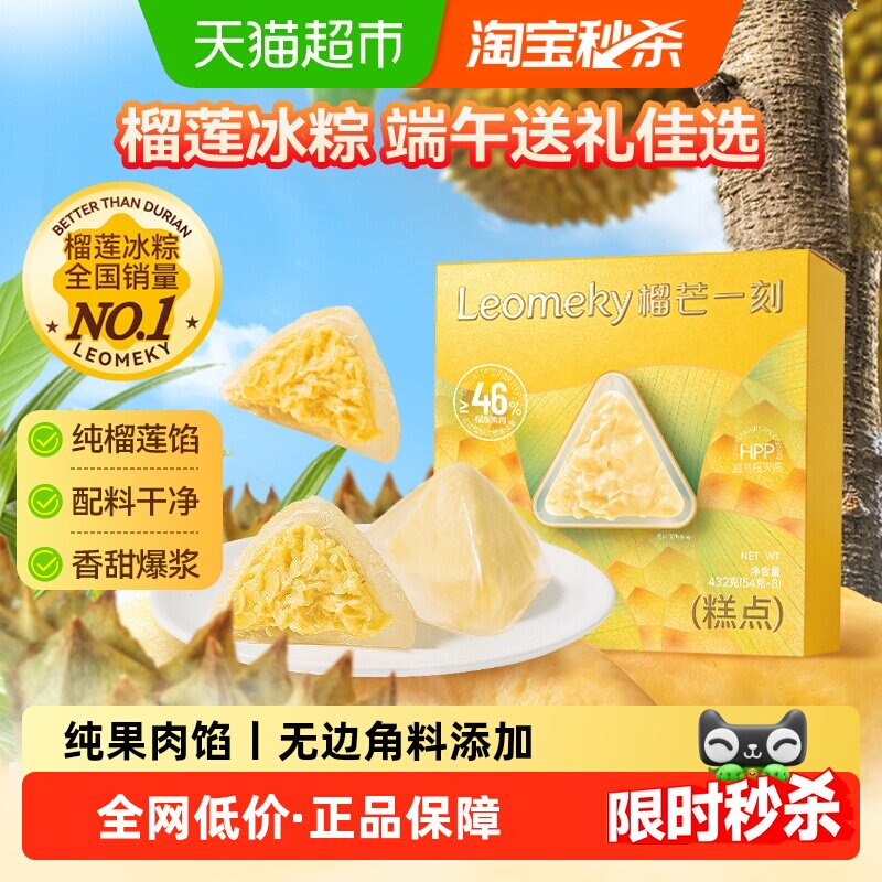 榴芒一刻榴莲冰粽45g8枚 53.4元 - 线报酷
