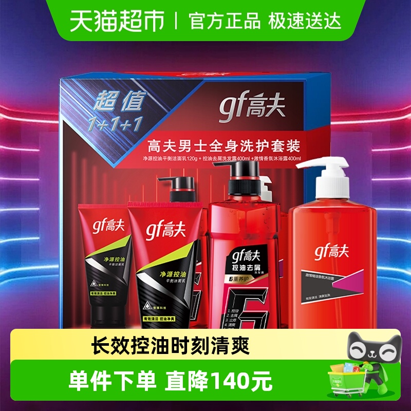 高夫男士洁面洗发沐浴激情精油香氛送男友情人节生日礼物套装礼盒