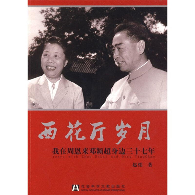 正版现货9787509708644西花厅岁月：我在周恩来邓颖超身边三十七年  赵炜著,泠风执笔  社会科学文献出版社 - 实物图
