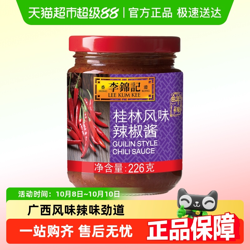 李锦记桂林风味辣椒酱