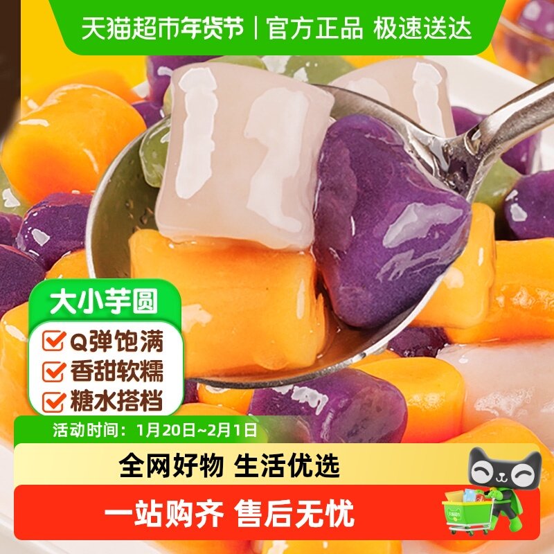 皇家小虎大小芋圆手工大小丸子纯奶茶店专用水果捞配料,粮油调味/速食/干货/烘焙,汤圆/元宵,淘宝优惠券,粉丝福利购,淘宝优惠卷