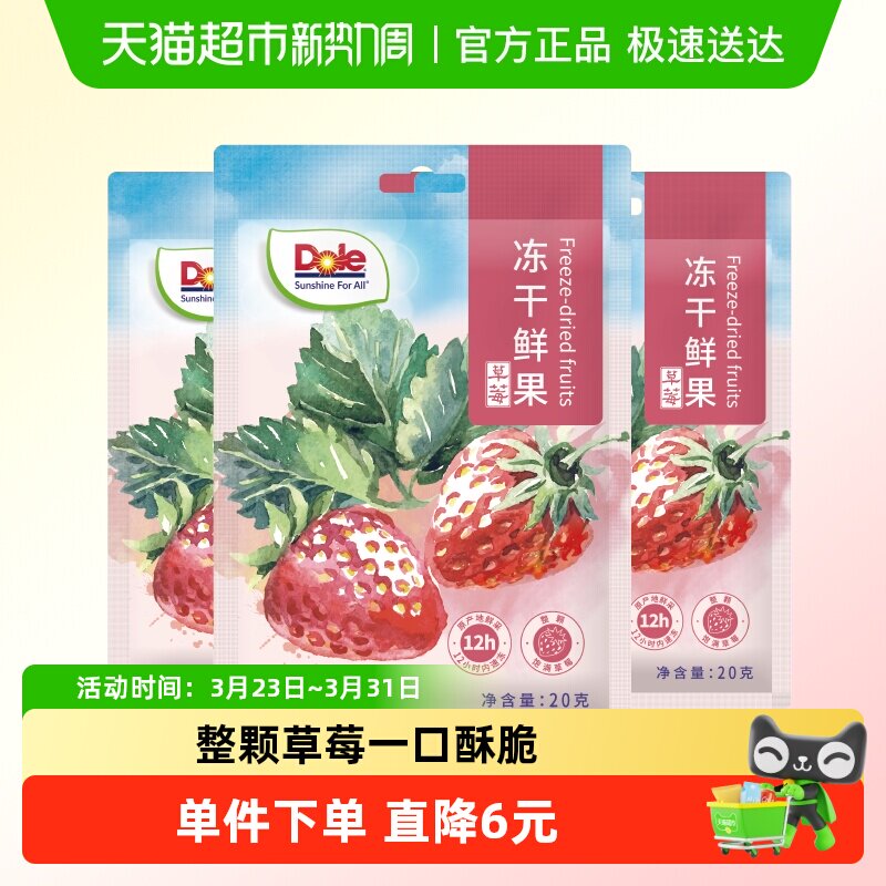Dole都乐冻干鲜果草莓冻干脆水果干20g*3袋冲调烘焙解馋休闲零食