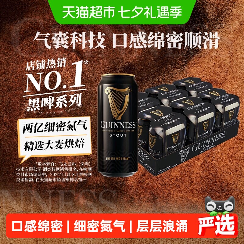 健力士黑啤9.9°P司陶特精酿世涛啤酒440ml*24听整箱批发