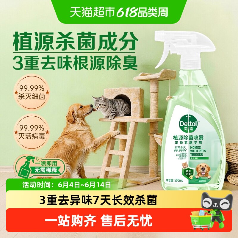 滴露宠物家庭适用除菌喷雾