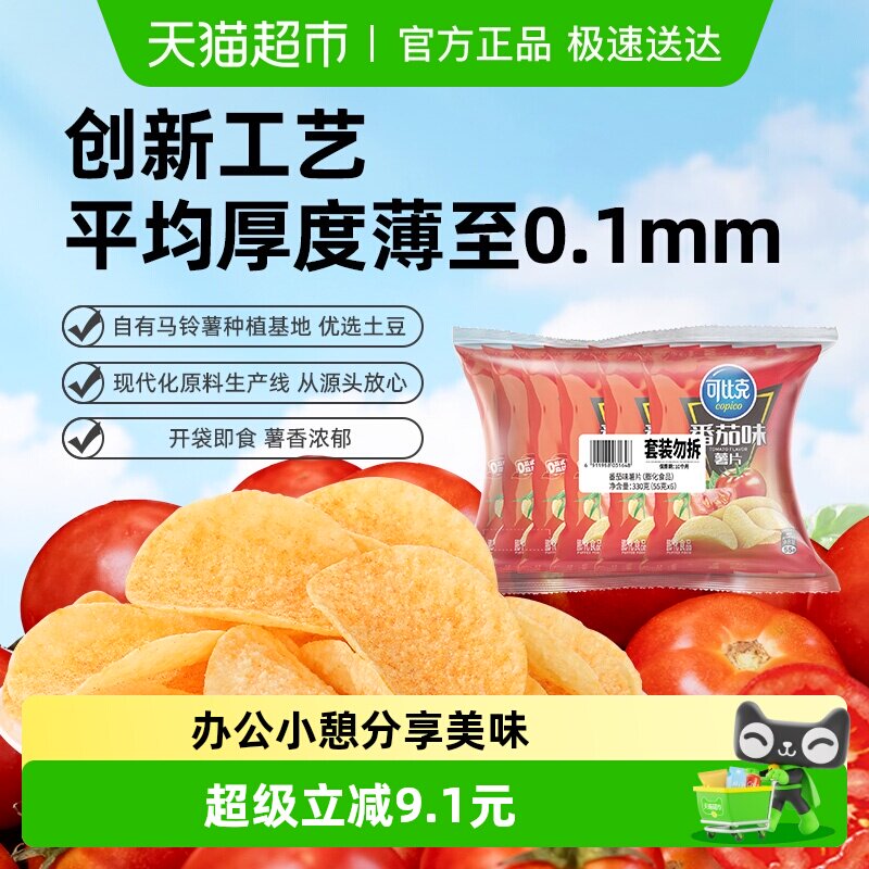 可比克袋装薯片番茄味零食办公室下午茶小吃露营踏青食品