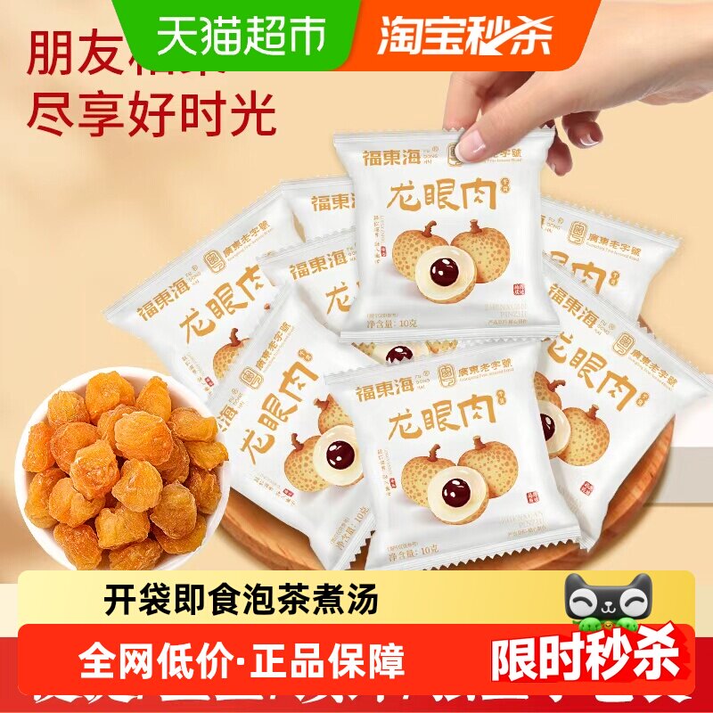福东海即食龙眼肉独立小包装桂圆肉无核肉干龙眼干货休闲小吃零食