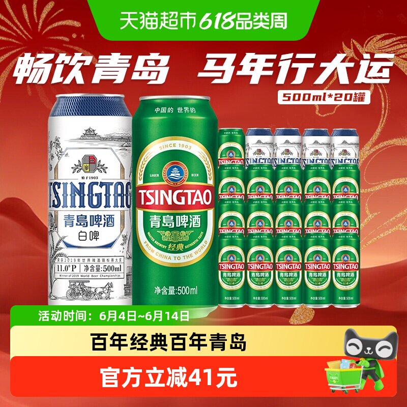 青岛啤酒经典500ml*16听+白啤500ml*4听组合装