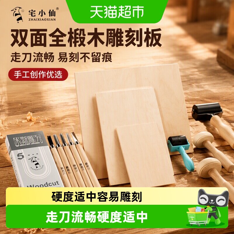 宅小仙木刻板双面全椴木材料工具图片