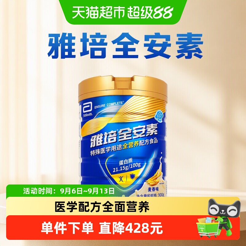 【咨询享礼盒】雅培全安素全营养配方中老年营养奶粉900g*4麦香