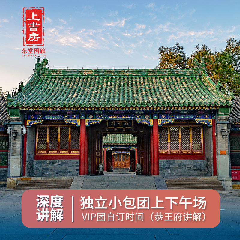 北京恭王府导游讲解私人一对一深度讲解私家团精讲小团导游一日游