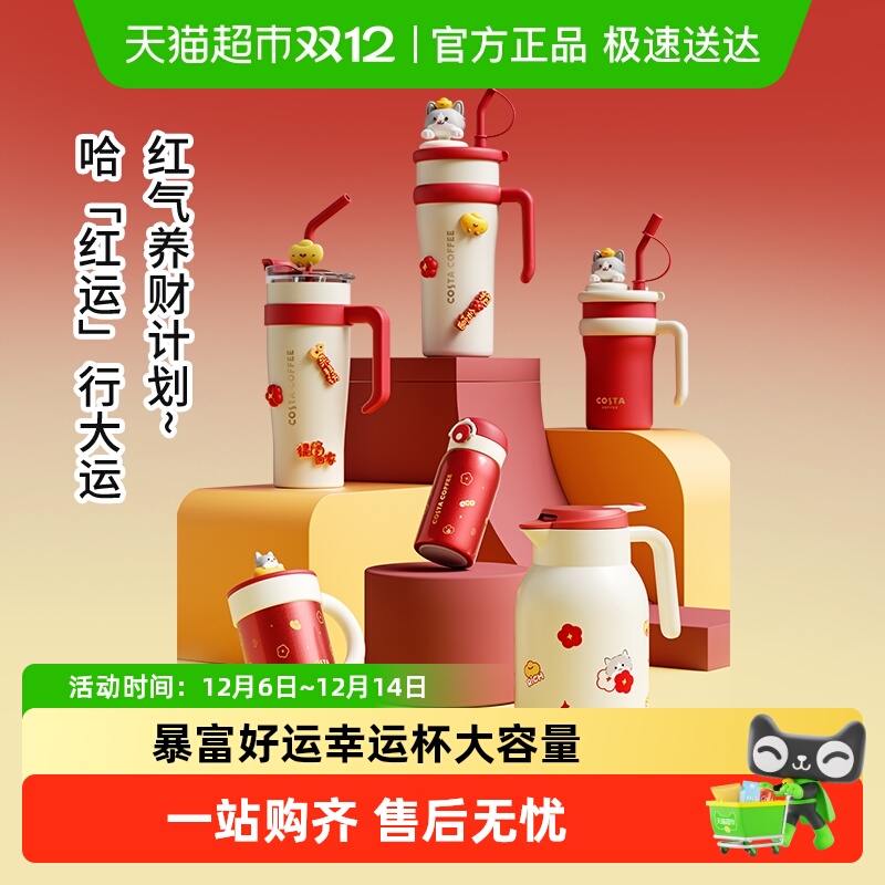 COSTA王星越好运系列保温杯