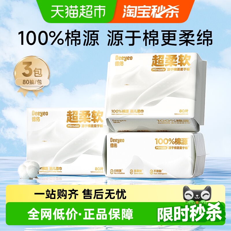 德佑婴儿棉源柔巾