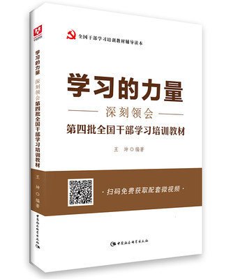 正版包邮 学习的力量--深刻领会第四批全国干部学习培训教材 王坤 书店政治 书籍 畅想畅销书