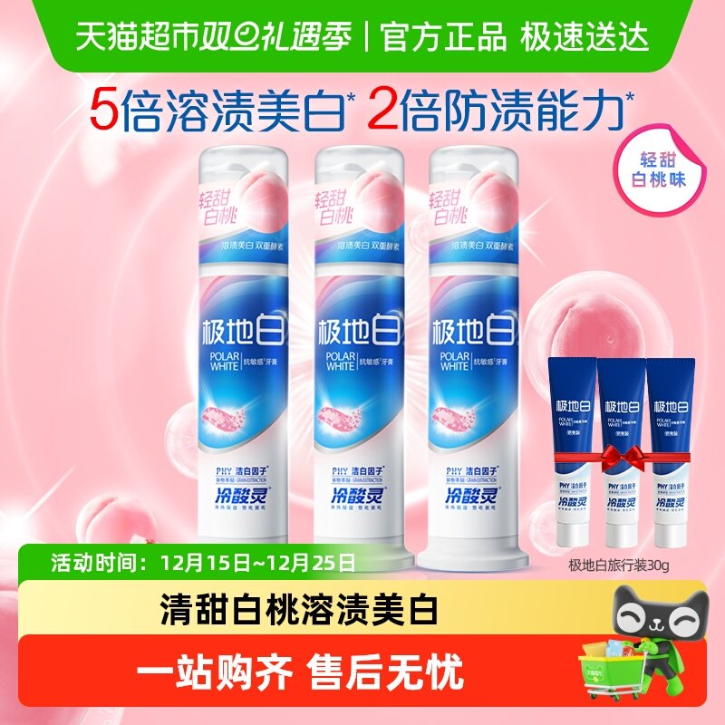 冷酸灵抗敏感极地白白桃牙膏