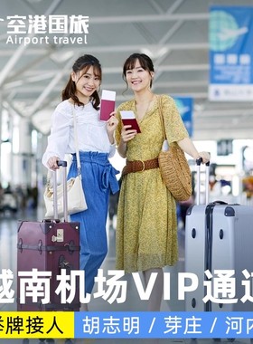 胡志明快速通关河内芽庄富国岛机场VIP通道接送关越南落地签带关