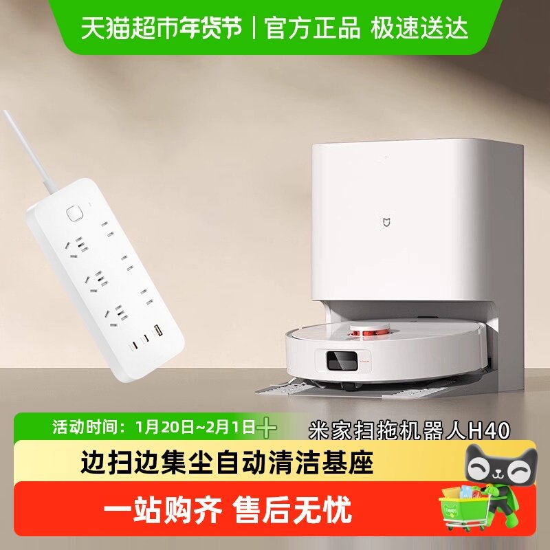 【超级桶】米家扫拖机器人 H40+小米67W快充插线板,生活电器,扫地机器人,淘宝优惠券,粉丝福利购,淘宝优惠卷