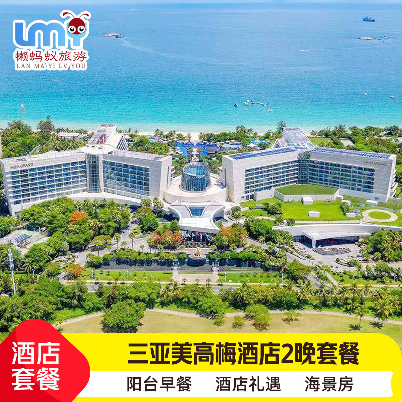 三亚亚龙湾美高梅度假酒店1-2晚潮玩晚餐海上项目体验套餐