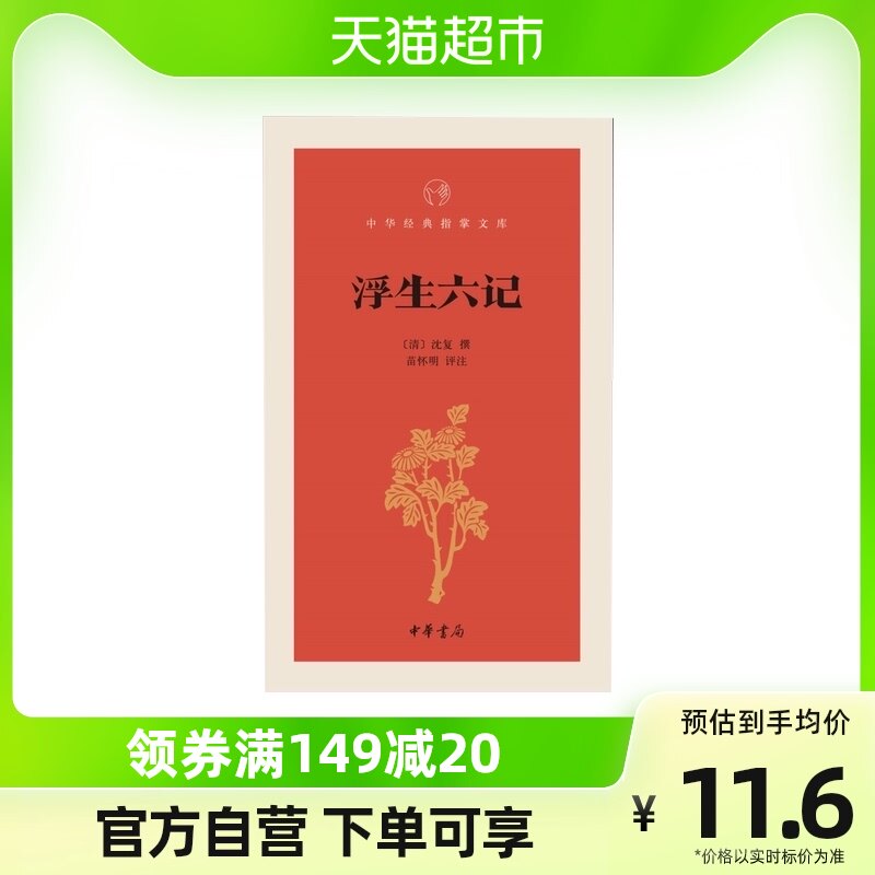 浮生六记清沈复清代文学扛鼎之作新华书店_虎窝淘