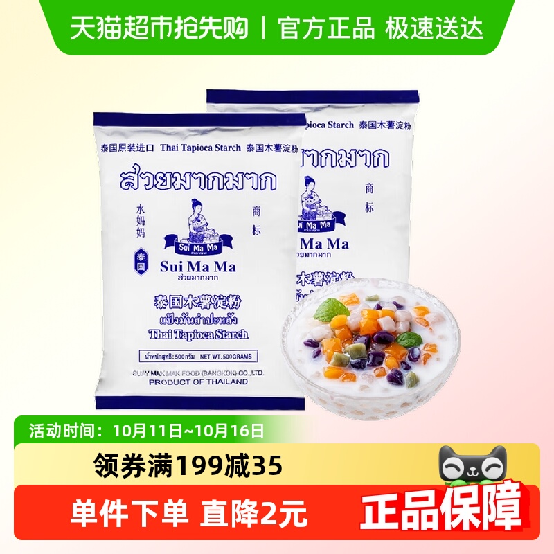 【进口】泰国水妈妈芋圆粉木薯粉500g*2勾芡生粉甜品食品烘焙原料
