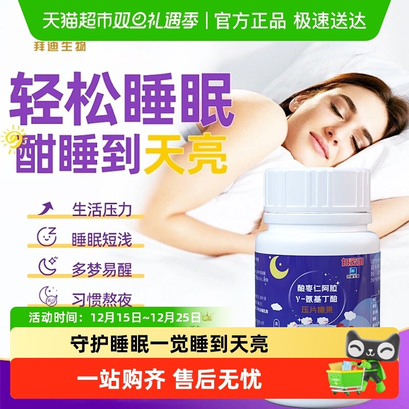 白云山氨基丁酸睡眠片轻松入睡快