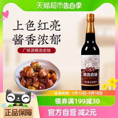 广味源精选老抽酿造酱油630ml