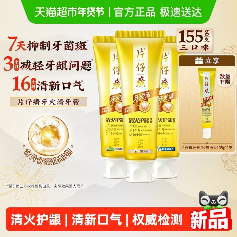 片仔癀牙膏牙火清清火护龈清新口气抑制牙菌斑减轻牙龈问题,洗护清洁剂/卫生巾/纸/香薰,牙膏,淘宝优惠券,粉丝福利购,淘宝优惠卷
