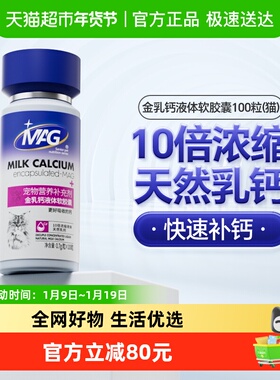 MAG猫用金乳钙液体软胶囊100粒猫咪专用液体钙幼猫孕猫老年猫补钙