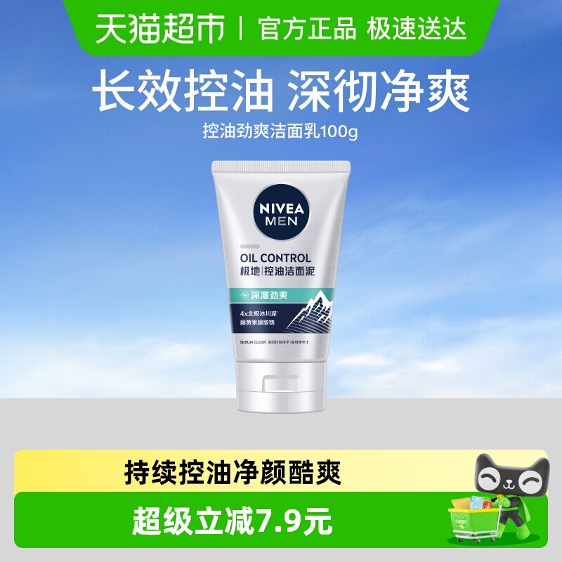 妮维雅男士控油劲爽洁面乳洗面奶深层清洁去黑头去油保湿清爽控油