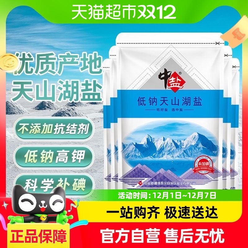 中盐未加碘低钠天山湖盐300g*5低钠高钾食用盐家用正品调味食盐
