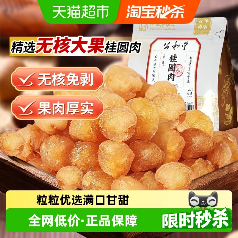 公和堂桂圆肉无核新货龙眼肉干厚元肉干泡水特新鲜即食中草药材级