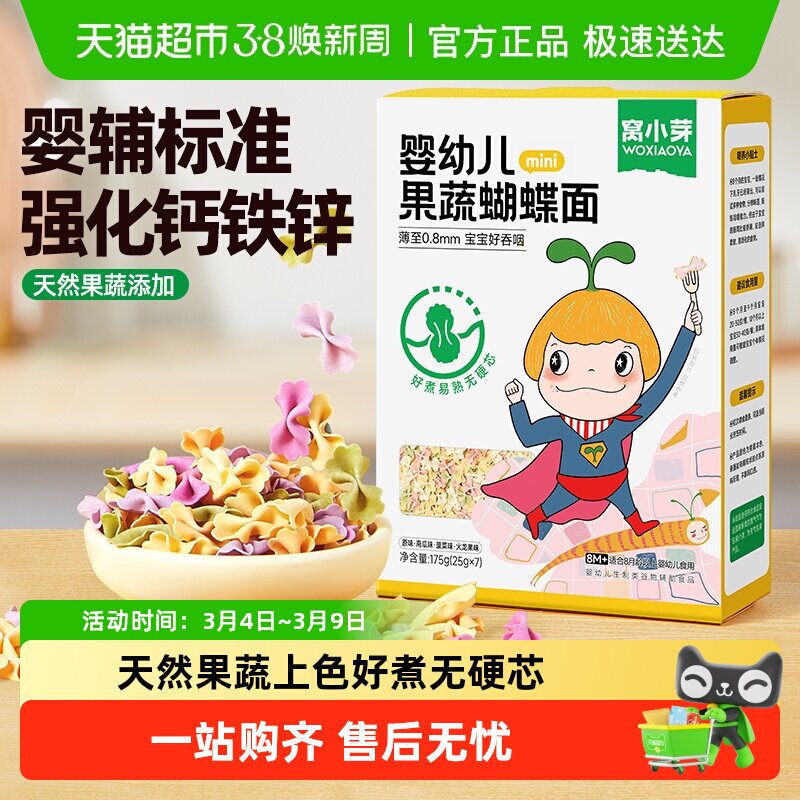 窝小芽儿童蔬菜蝴蝶面无添加盐一岁宝宝面条婴幼儿营养辅食造型面