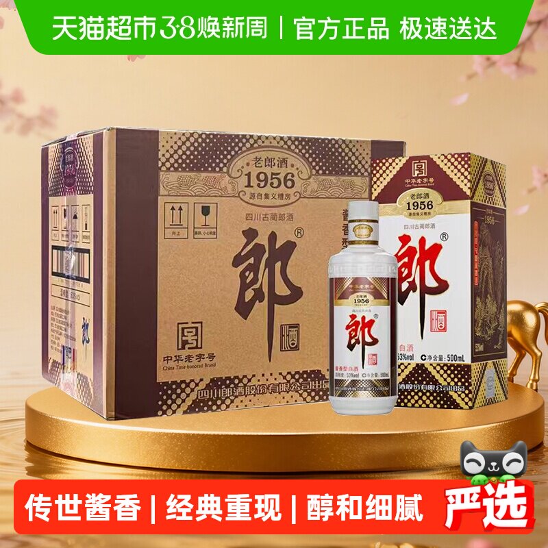 郎酒老郎酒1956酱香白酒53度500ml*6瓶整箱口粮酒送礼佳品