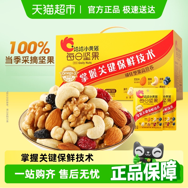 洽洽小黄袋每日坚果混合坚果30日休闲零食孕妇儿童款礼盒恰恰