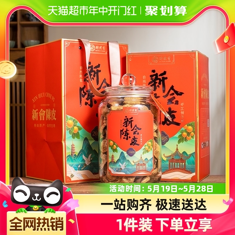 下单请阅图5醉然香陈皮正宗广东新会老陈皮250g2008年年货礼盒装 茶 陈皮茶 原图主图