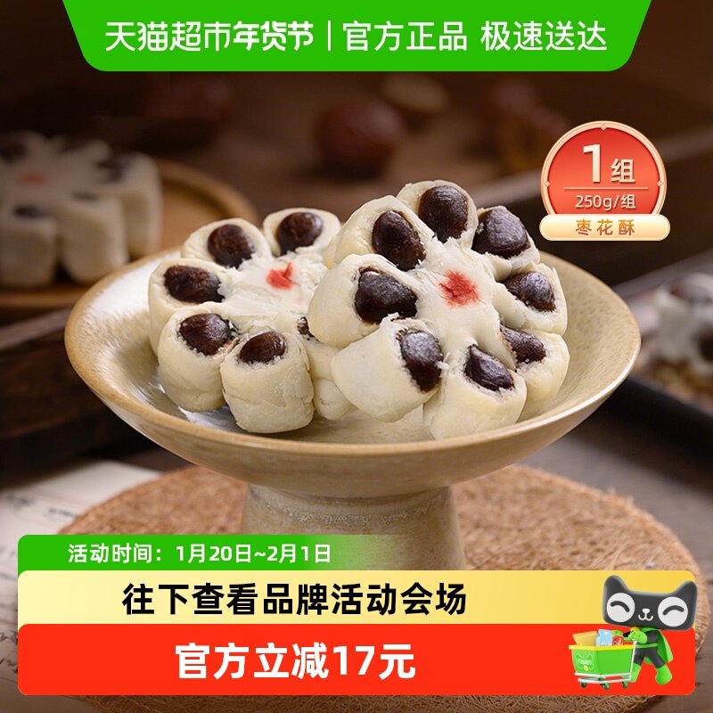 祥禾饽饽铺枣花酥传统手工枣泥天津糕点休闲零食250g,零食/坚果/特产,中式糕点/新中式糕点,淘宝优惠券,粉丝福利购,淘宝优惠卷