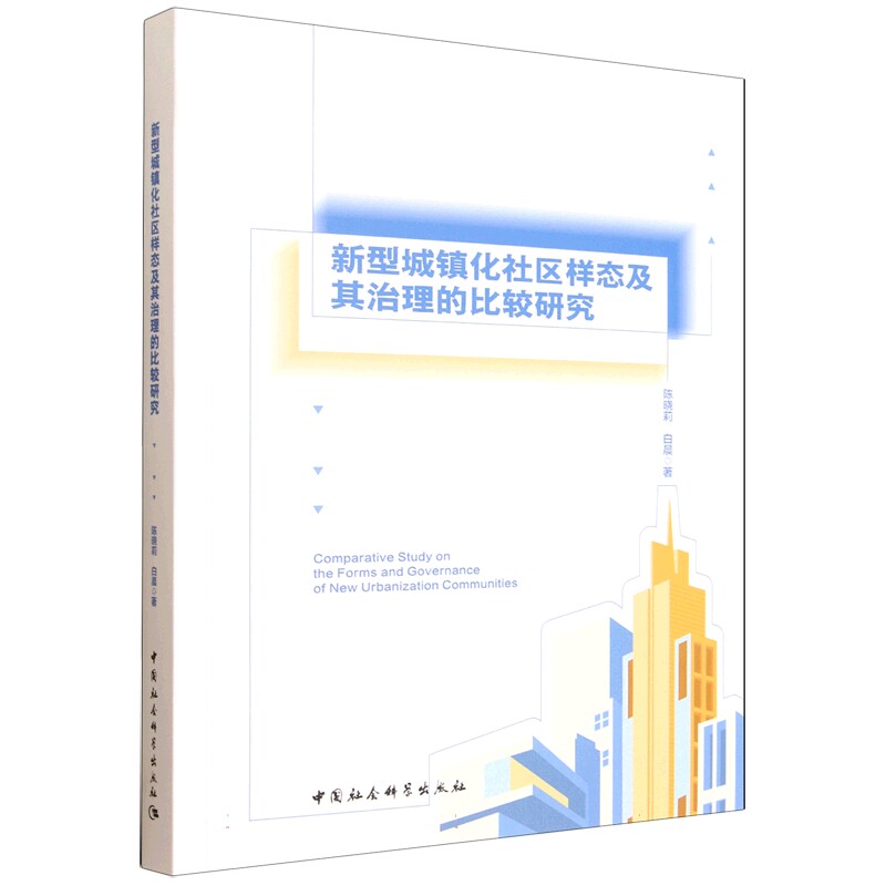 新型城镇化社区样态及其治理的比较研究 解读 政策分析 治理机制 案例分析 实践指南 社会治理9787520369701