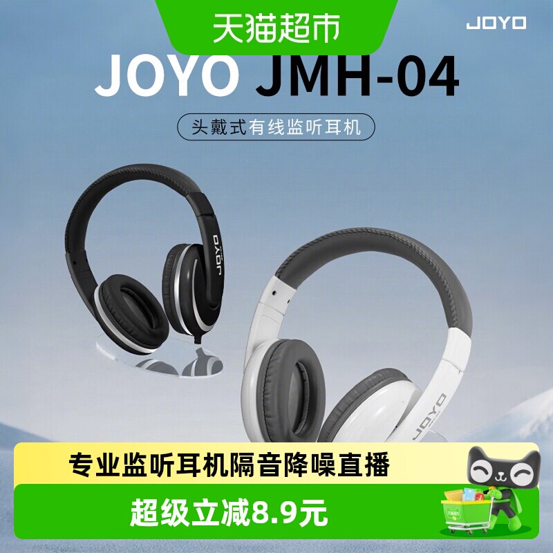 JOYO卓乐JMH-04头戴式乐器通用监听耳返电钢琴电子鼓家用专业耳机