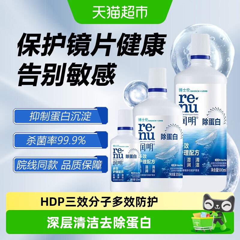 博士伦润明护理液三重杀菌除蛋白图片