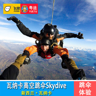 新西兰旅游 瓦纳卡跳伞 瓦纳卡双人高空跳伞体验 Skydive Wanaka
