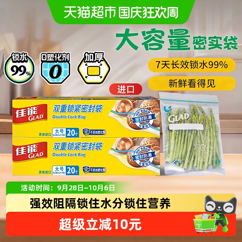 GLAD佳能食品级双重密封袋40只
