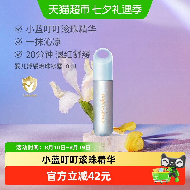 Evereden安唯伊婴儿滚珠舒缓10ml