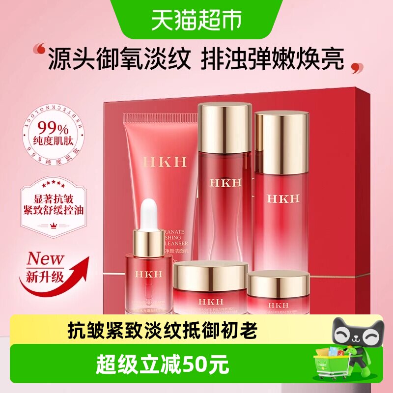HKH红石榴抗皱紧致淡纹补水保湿控油排浊焕亮嫩肤舒缓护肤6件套装