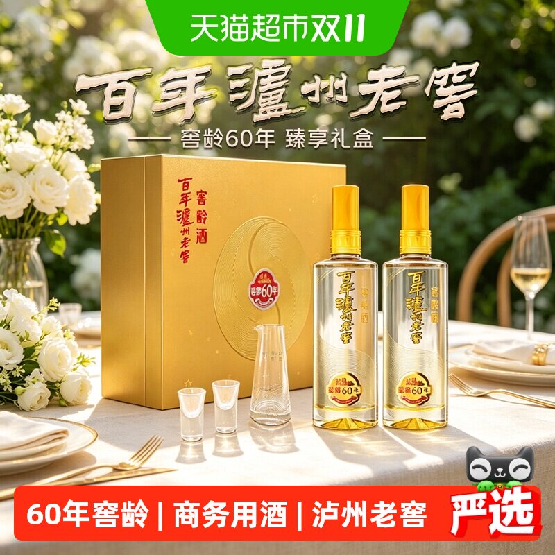 泸州老窖窖龄60年52度500ml*2瓶浓香型白酒礼盒装 节日送礼