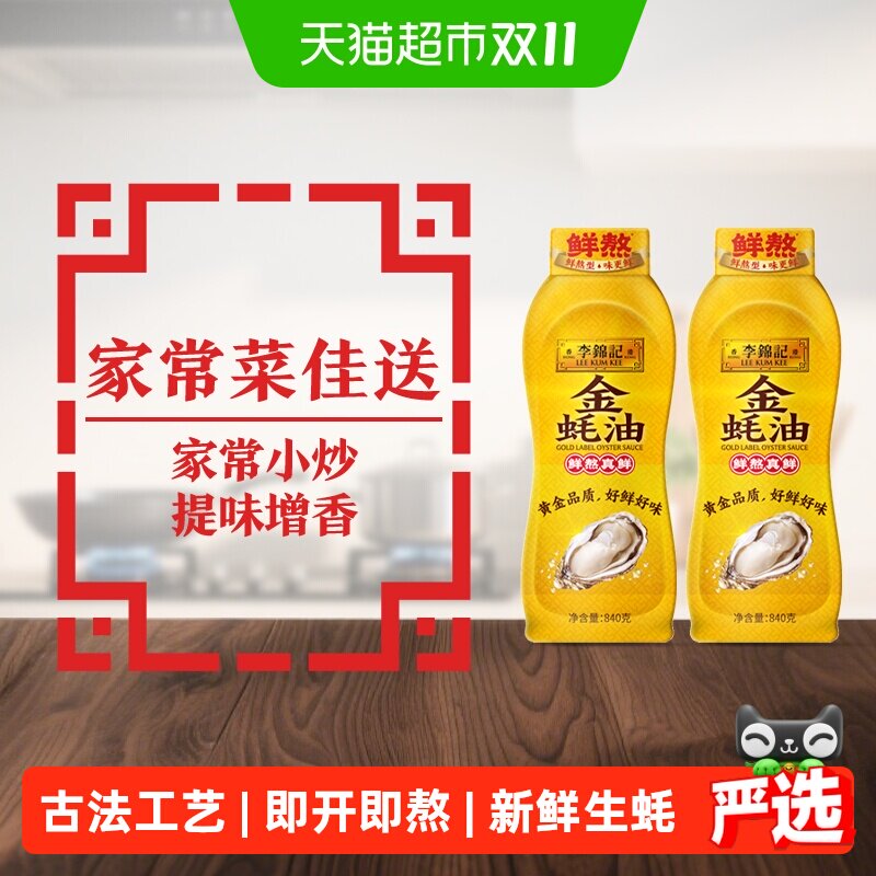 李锦记金蚝油840g*2鲜蚝鲜煮 炒菜火锅耗油调味料
