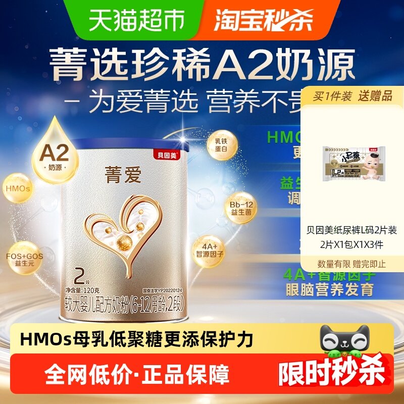 贝因美菁爱有机A2奶源婴幼儿奶粉2段120g含益生菌乳铁蛋白丐