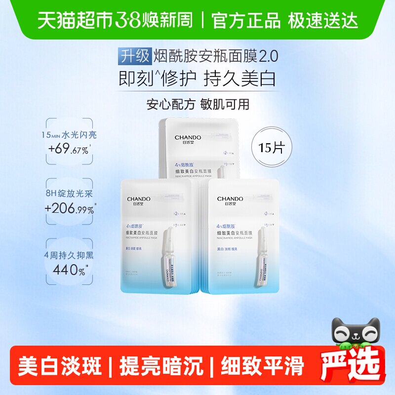【下拉享优惠】自然堂烟酰胺细致提亮安瓶面膜美白修护补水保湿