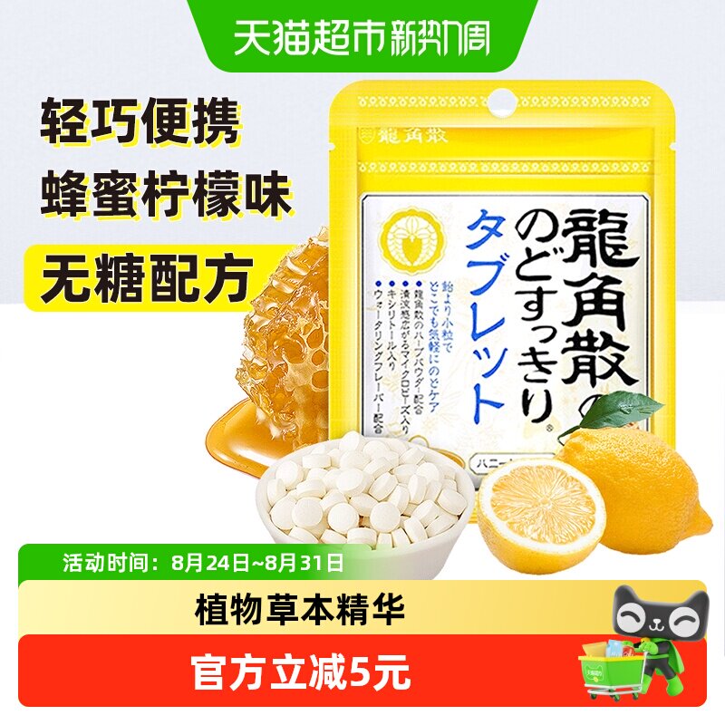 日本进口龙角散草本喉糖蜂蜜柠檬味含片压片糖果清凉滋润糖果